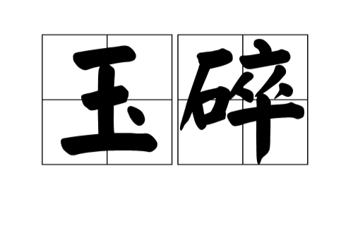 玉碎(汉语典故)