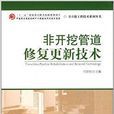 非开挖管道修复更新技术