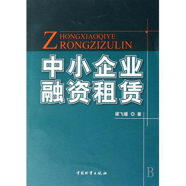 中小企业融资租赁