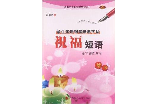 学生实用钢笔描摹字帖：祝福短语