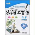 宋词三百首：行书