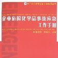 企业危险化学品事故应急工作手册