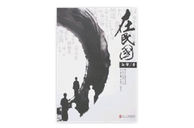 在民国