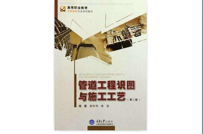 管道工程识图与施工工艺