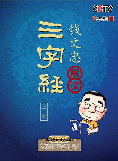 钱文忠解读《三字经》