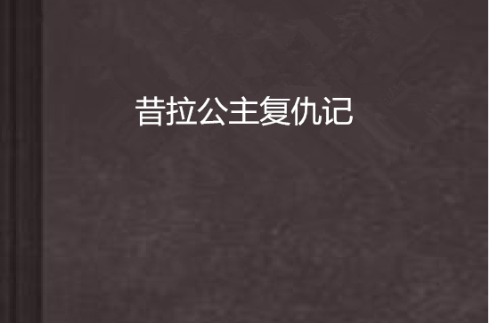 昔拉公主复仇记
