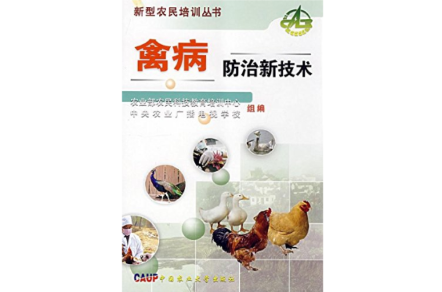 禽病防治新技术