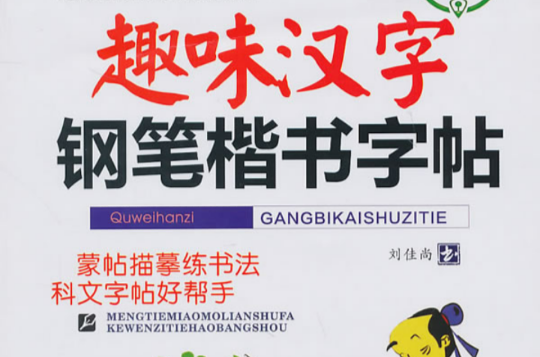 钢笔楷书字帖：趣味汉字