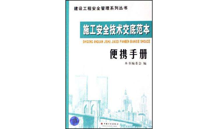 施工安全技术交底範本便携手册