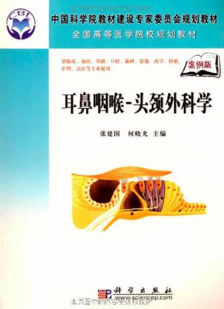 耳鼻咽喉-头颈外科学（案例版）