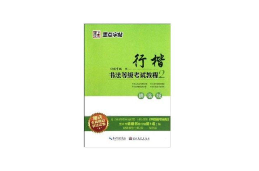 行楷书法等级考试教程2