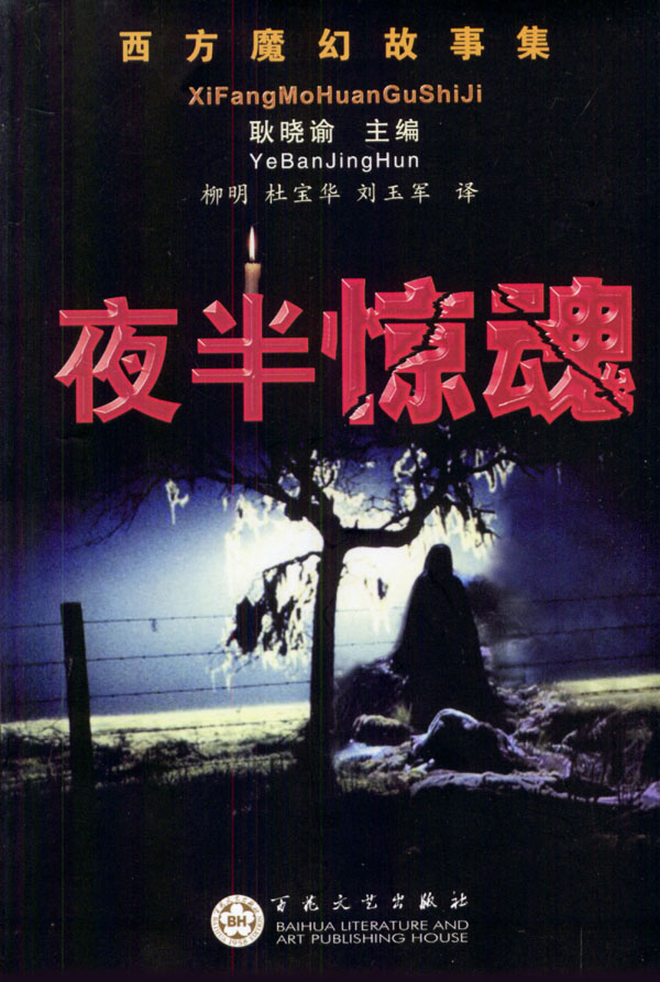 夜半惊魂(中国电影)