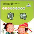 晨曦早教·幼稚园国学启蒙课程：唐诗