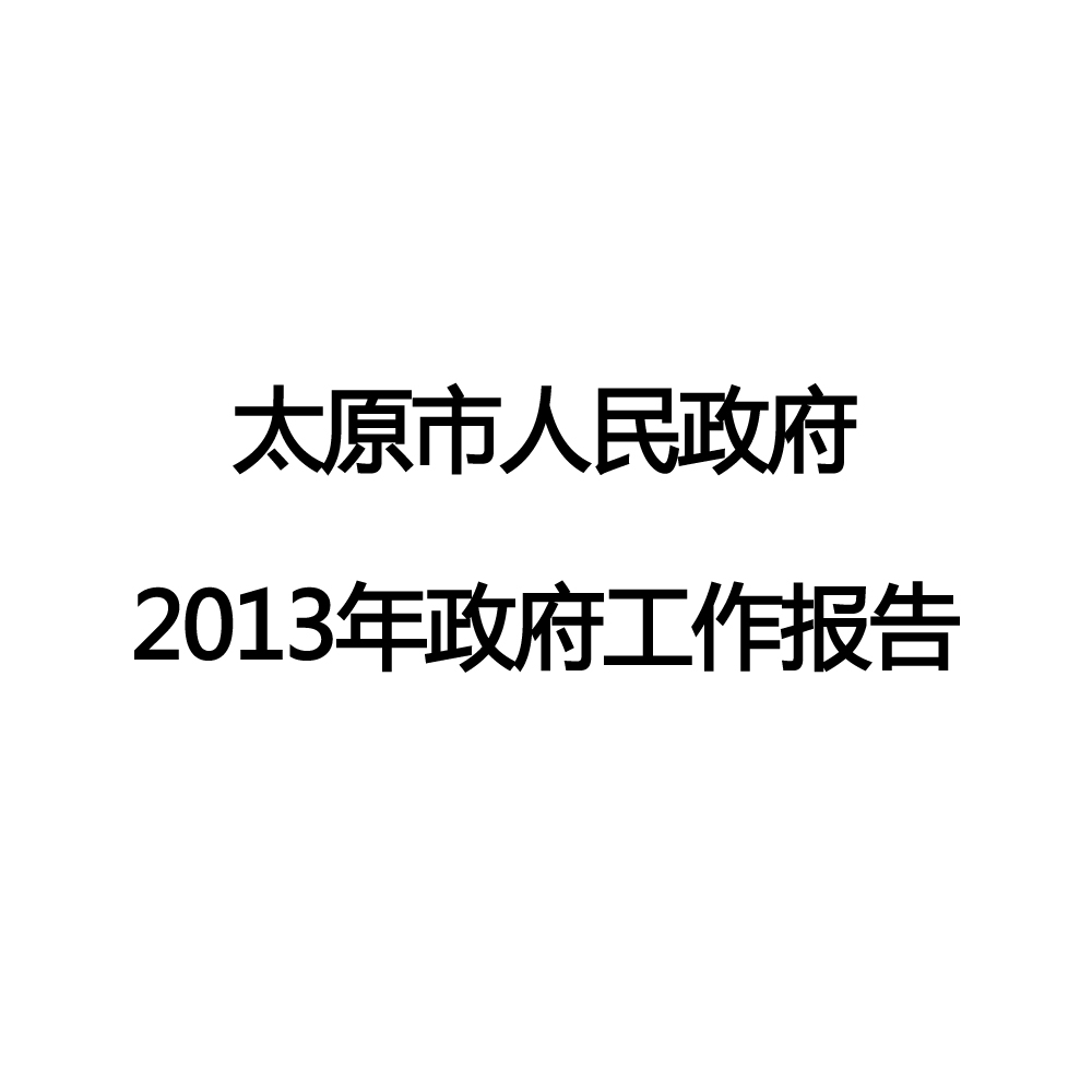 太原市2013年政府工作报告