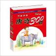 学前必备：唐诗300首