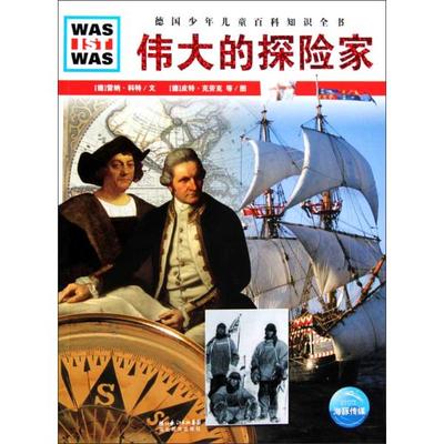 德国少年儿童百科知识全书：伟大的探险家