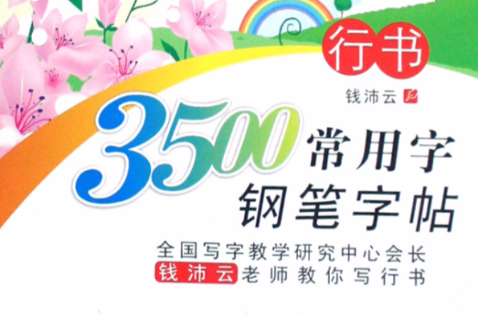 3500常用字钢笔字帖：行书