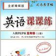英语课课练·人教PEP版·五年级
