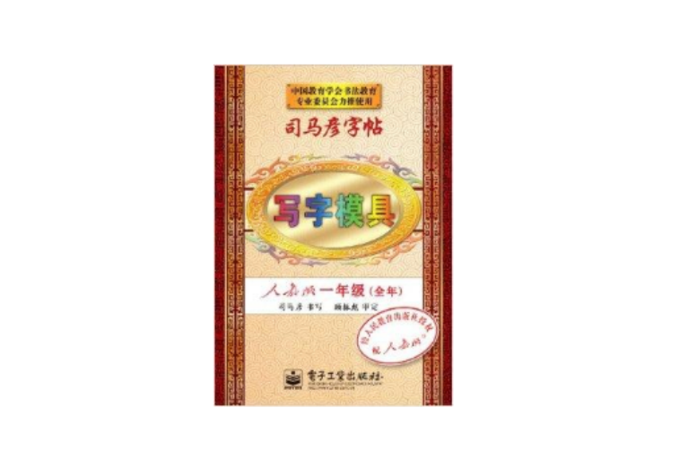 司马彦字帖·写字模具：1年级