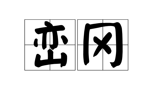 峦冈