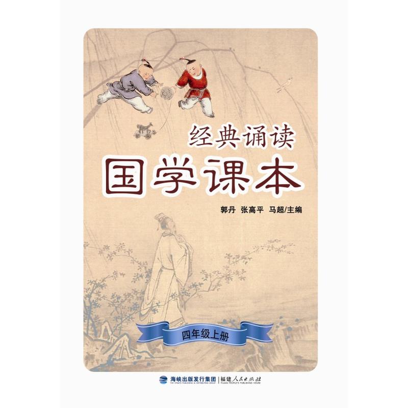 经典诵读·国学课本（四年级上册）