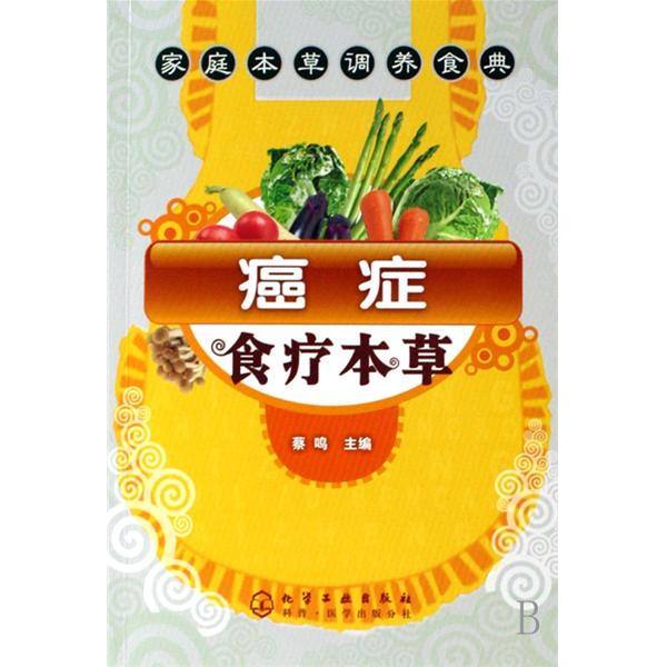 癌症食疗本草