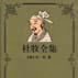 杜牧全集