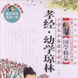 小学生必备国学读本：孝经·幼学琼林