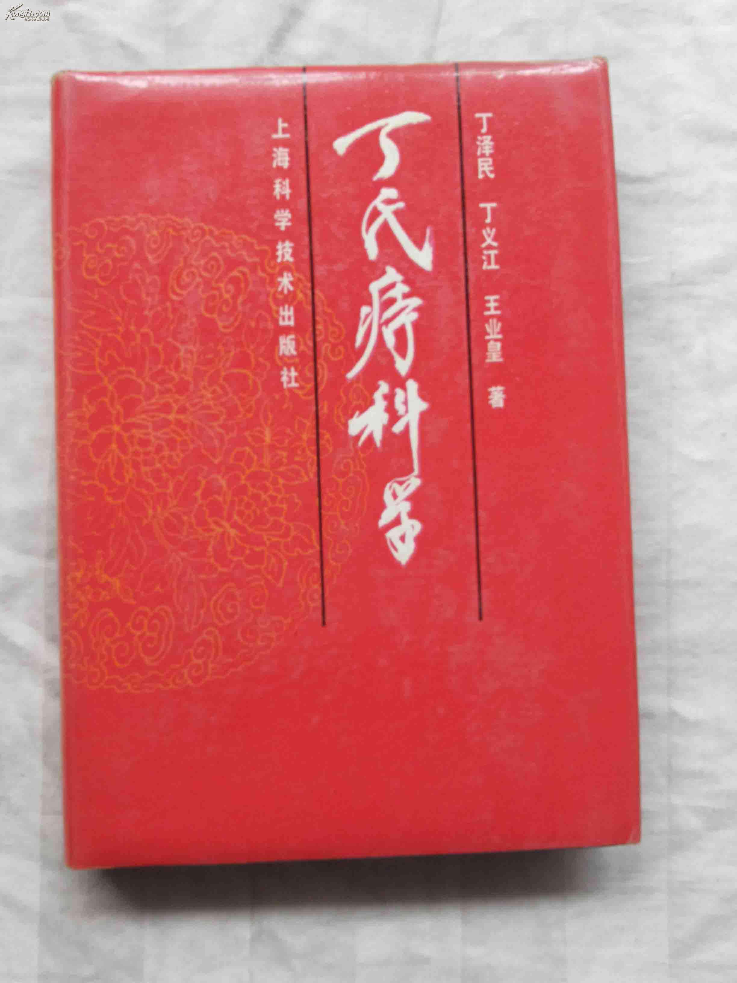 丁氏痔科学
