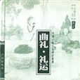 曲礼·礼运