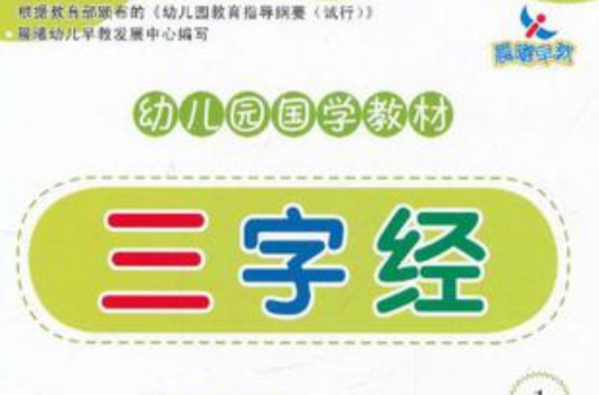 三字经-幼稚园国学教材1
