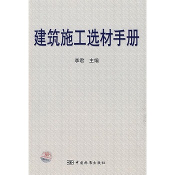 建筑施工选材手册