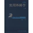 实用外科学
