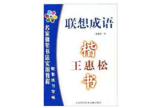 王惠松楷书：联想成语