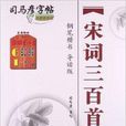 司马彦字帖：宋词三百首
