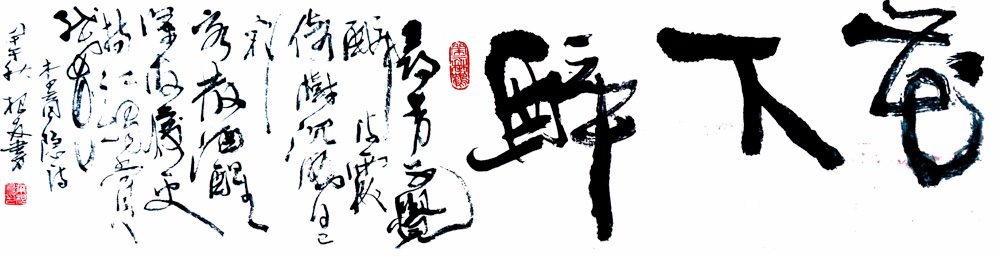 叶根友书法《花下醉》