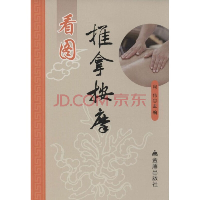 看图推拿按摩