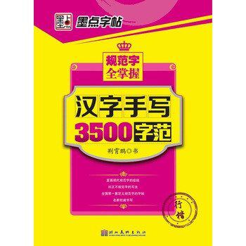 墨点字帖规范字全掌握-汉字手写3500字范-行楷