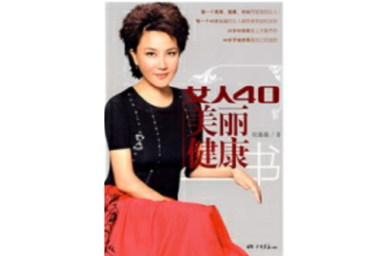 女人40美丽健康书