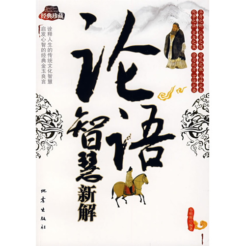论语智慧新解