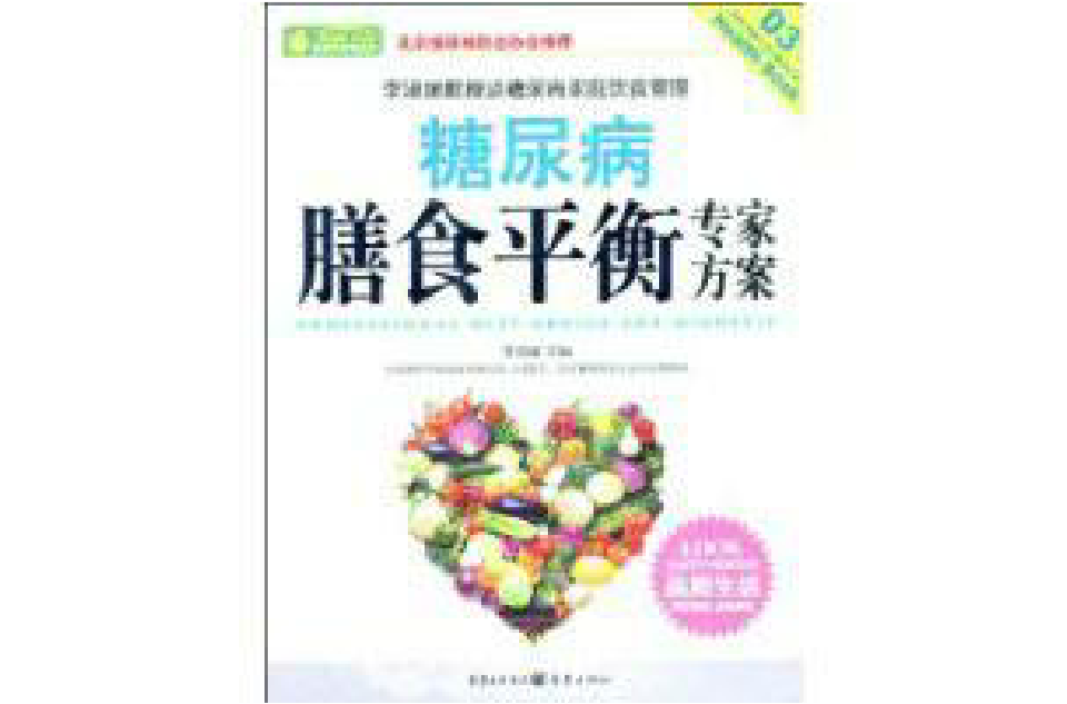 糖尿病膳食平衡专家方案