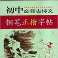 国中必背古诗文钢笔正楷字帖王惠松书