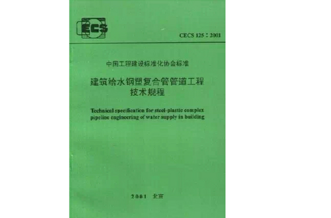 建筑给水钢塑複合管管道工程技术规程