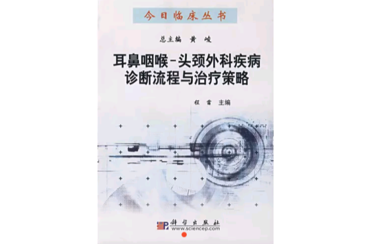 耳鼻咽喉：头颈外科疾病诊断流程与冶疗策略
