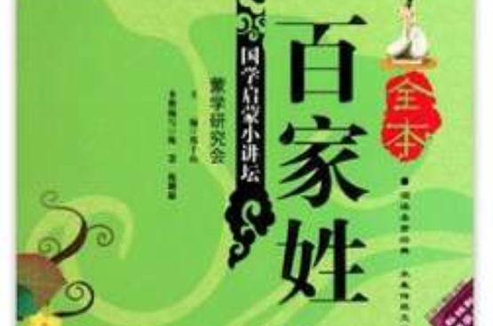 国学启蒙小讲坛：全本百家姓