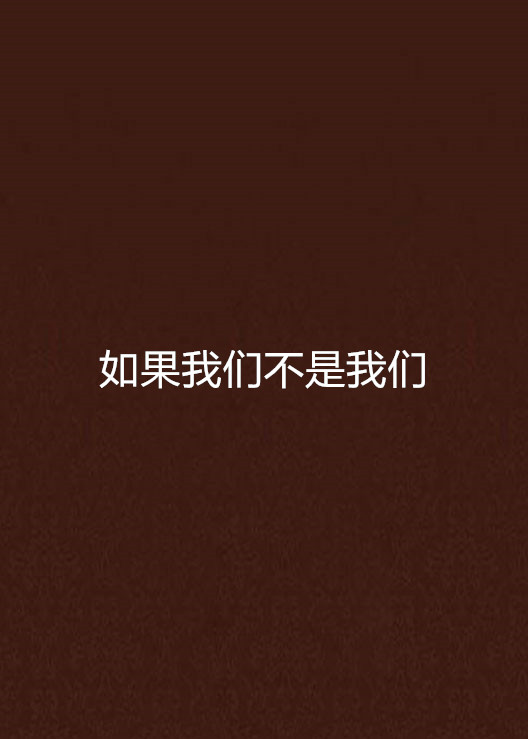 如果我们不是我们