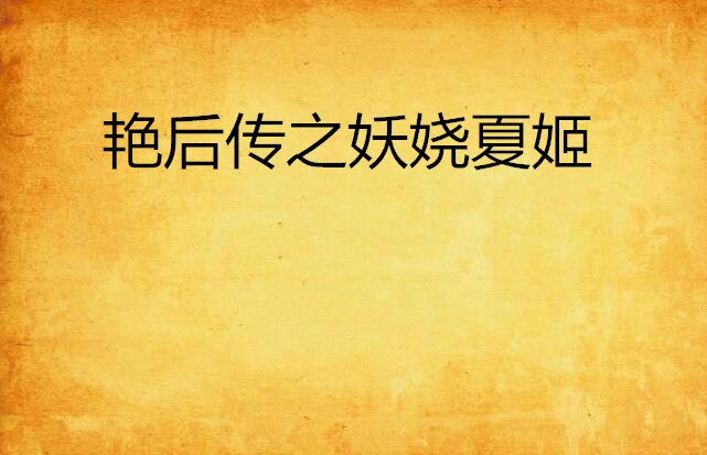 豔后传之妖娆夏姬