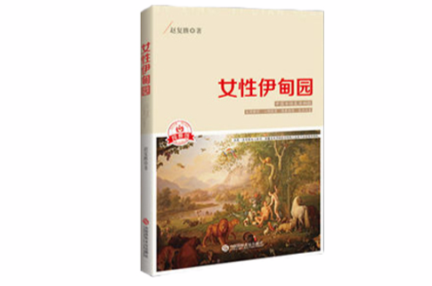 女性伊甸园