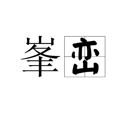 峯峦