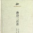 国学经典读本丛书：唐诗三百首